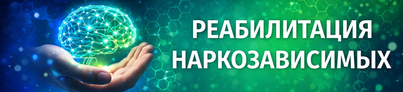 Реабилитация наркозависимых