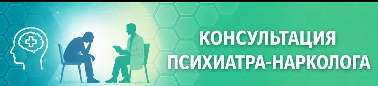 Консультация психиатра-нарколога