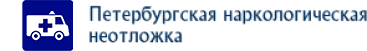 Петербургская наркологическая неотложка