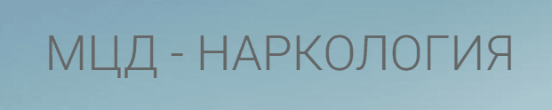 МЦД-Наркология