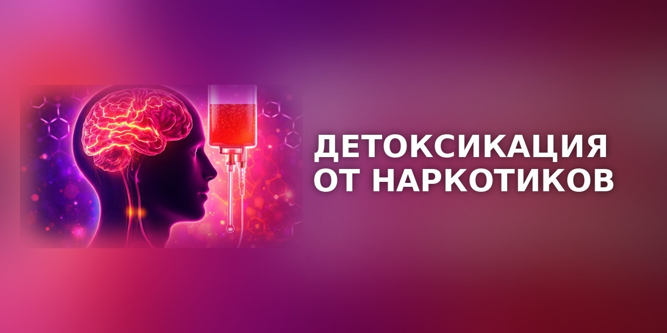Детоксикация от наркотиков